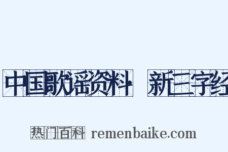中国歌谣资料·新三字经是什么意思的图片